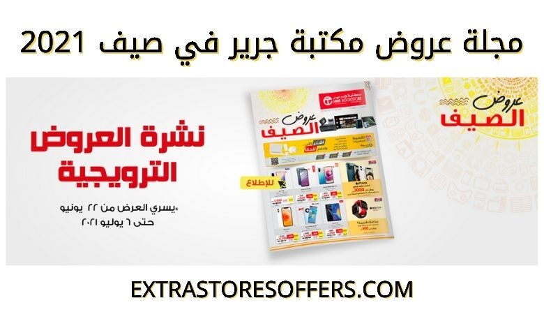 مجلة عروض جرير 2021 في الصيف