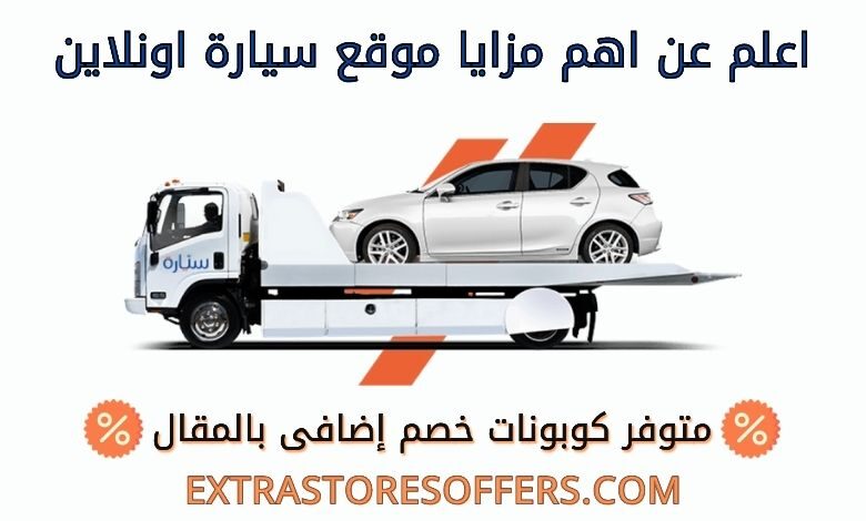 مزايا شراء سيارات اونلاين من موقع syarah