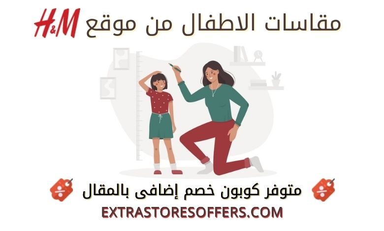 مقاسات اتش اند ام للاطفال