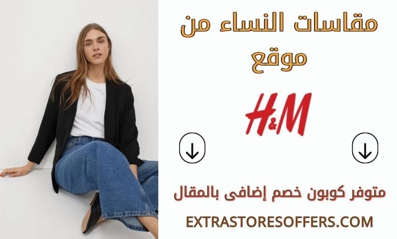 مقاسات اتش اند ام للنساء