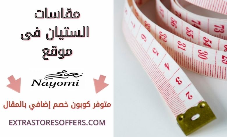 مقاسات الستيان في نعومي