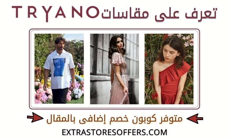 مقاسات تريانو