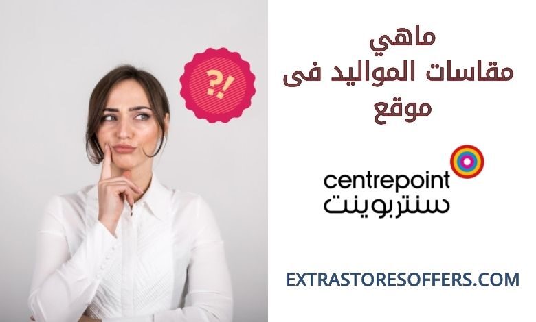 مقاسات سنتربوينت للمواليد