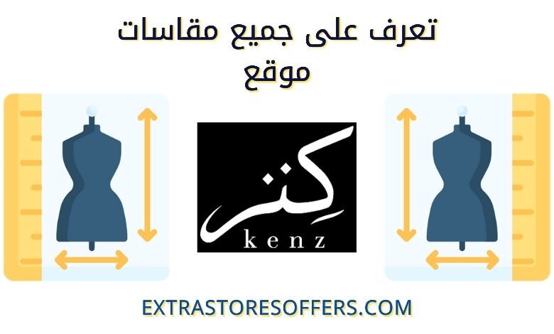 مقاسات موقع كنز