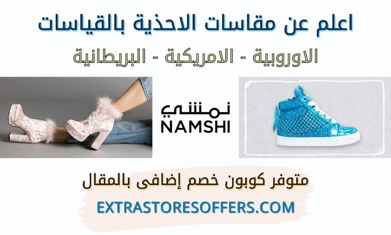 مقاسات نمشي احذيه