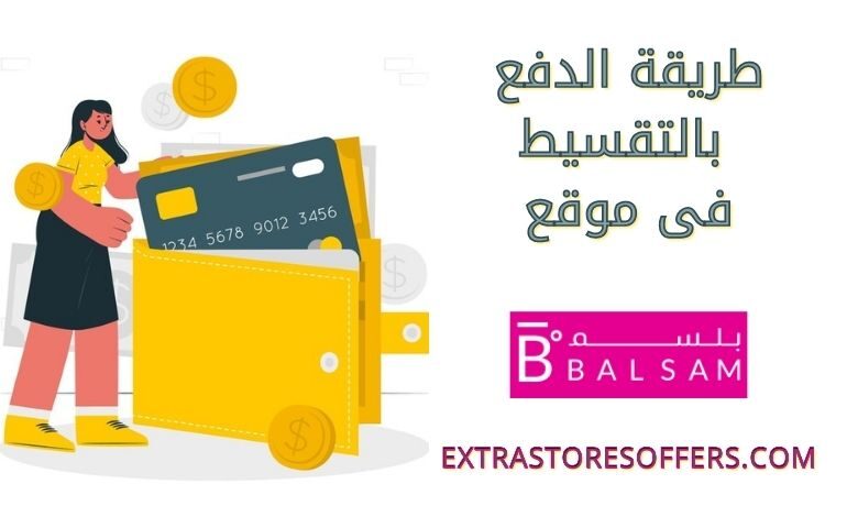 الدفع بالتقسيط في موقع بسلم موضحة بكامل تفاصيلها بالمقال المدونة Extrastoresoffers