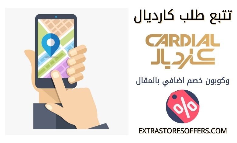 تتبع طلب كارديال