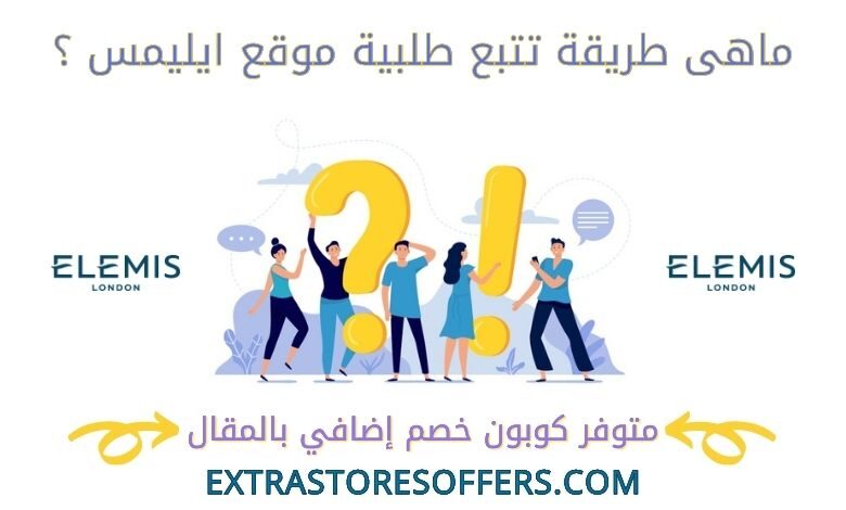 تتبع طلبية Elemis