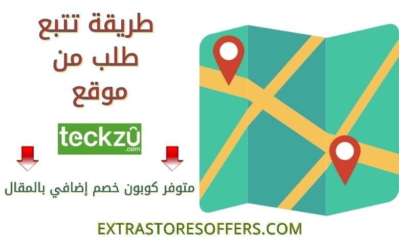 تتبع طلبية Teckzu