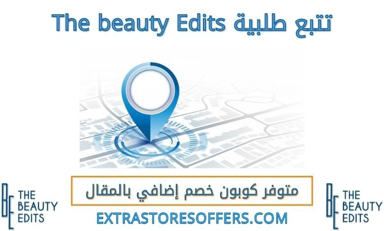 تتبع طلبية The beauty Edits