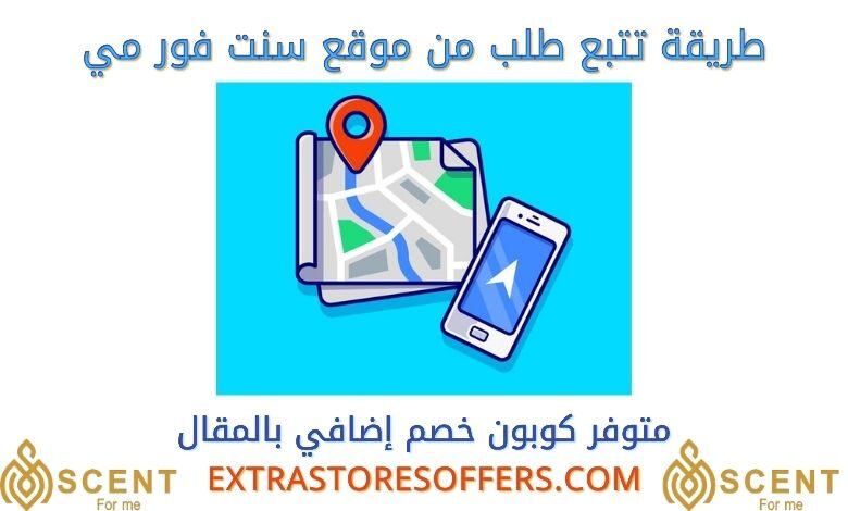 تتبع طلبية scent4me