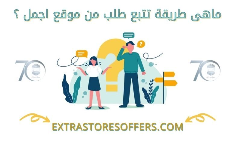 تتبع طلبية اجمل للعطور