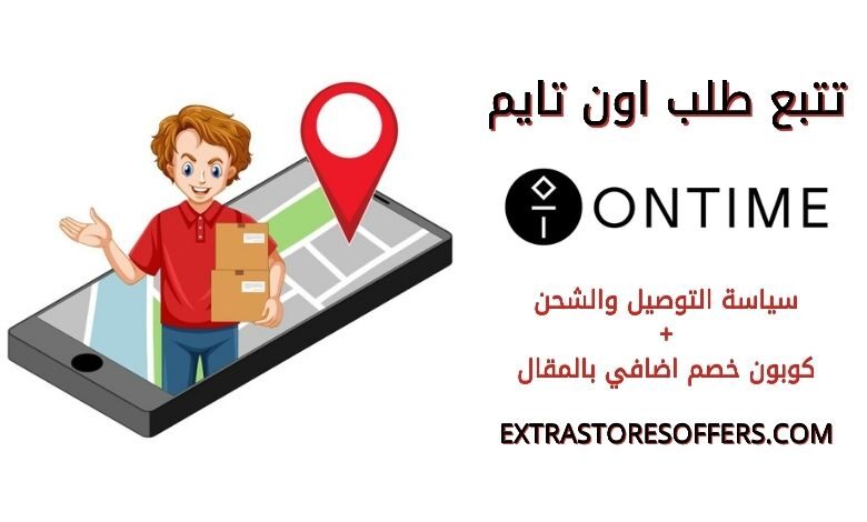 تتبع طلبية اون تايم