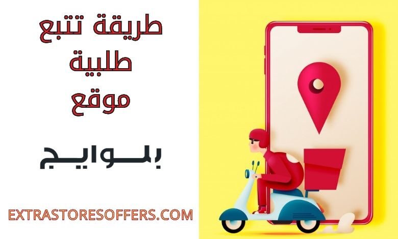 تتبع طلبية بلوايج