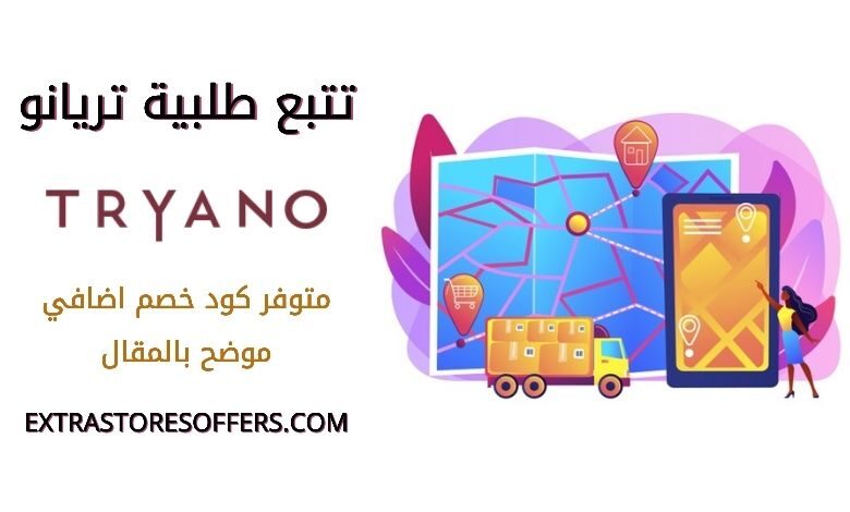 تتبع طلبية تريانو