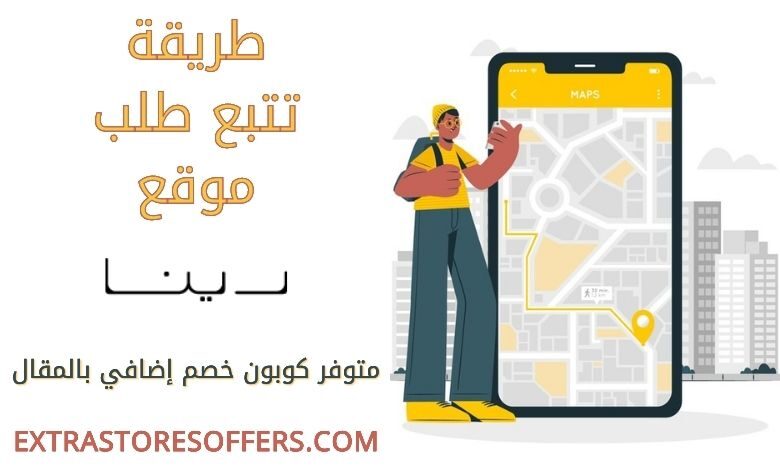 تتبع طلبية رينا
