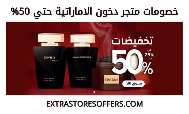 تخفيضات دخون الاماراتية حتي 50%