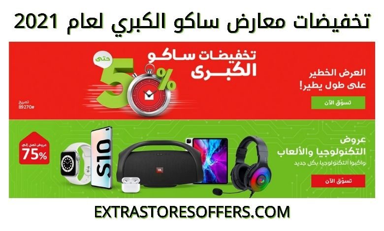 تخفيضات ساكو الكبري 2021