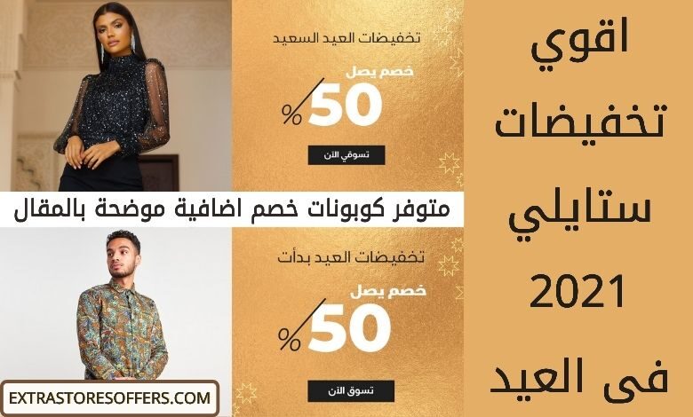 تخفيضات ستايلي في عيد الاضحي 2021