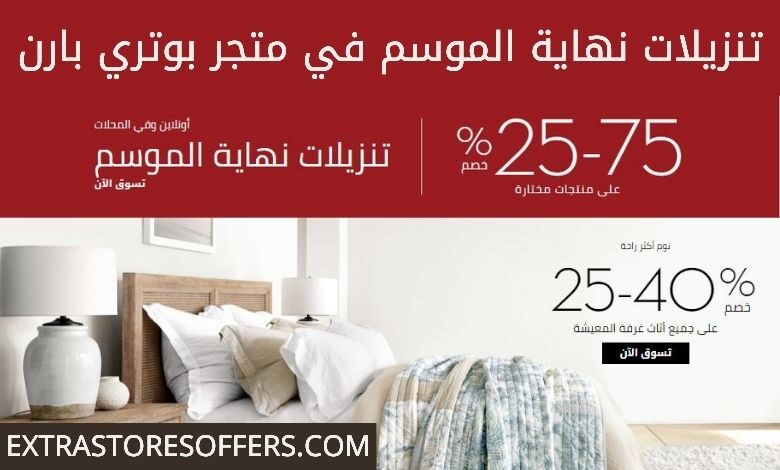 تنزيلات نهاية الموسم في بوتري بارن