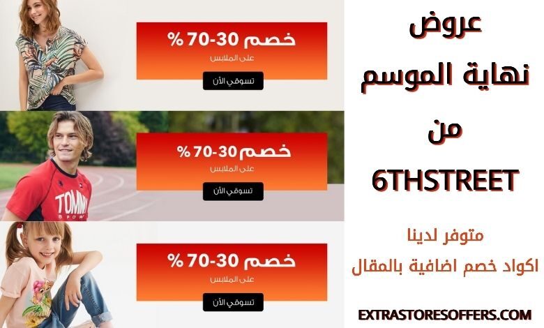 تنزيلات نهاية الموسم من 6thstreet