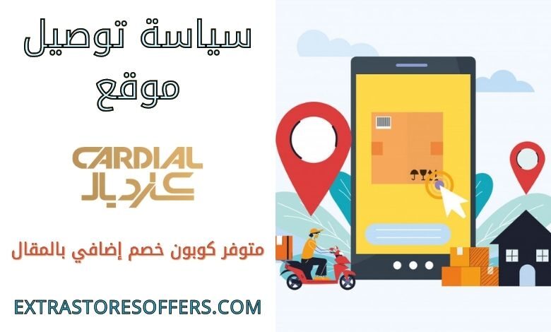 توصيل كارديال