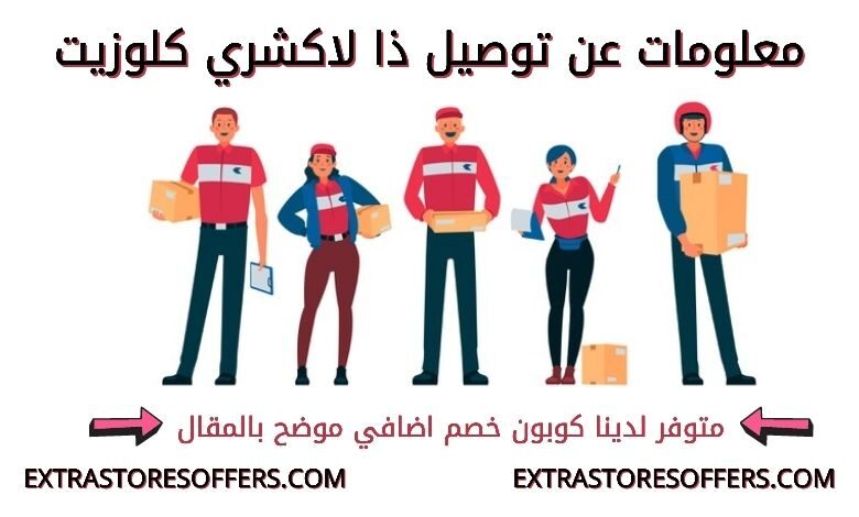توصيل لاكشري كلوزيت