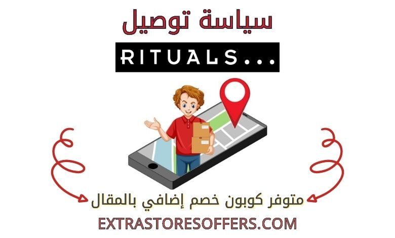 توصيل موقع Rituals