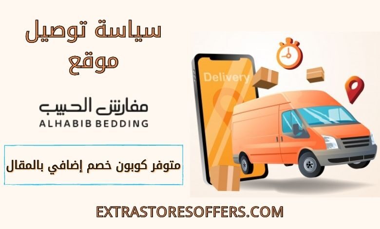 توصيل موقع مفارش الحبيب