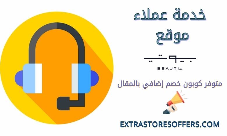 خدمة عملاء بيوتي