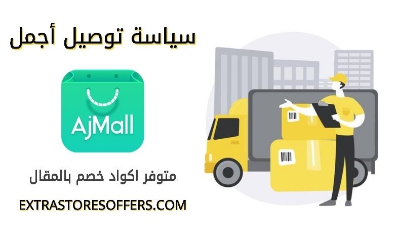 سياسة توصيل AjMall