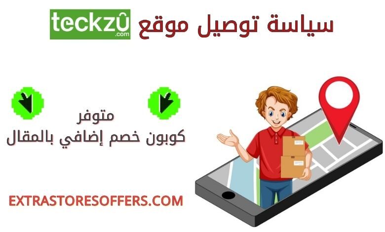 سياسة توصيل Teckzu