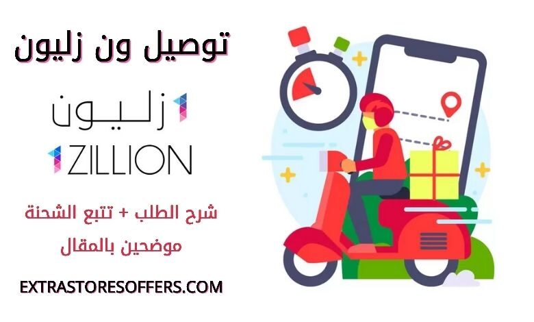 سياسة توصيل ون زليون