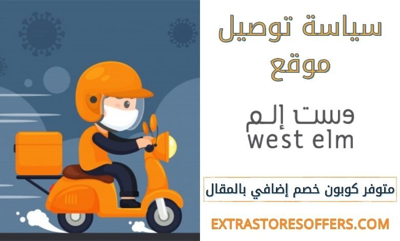 سياسة توصيل ويست الم