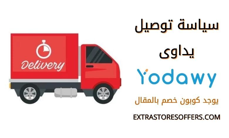 سياسة توصيل يداوى