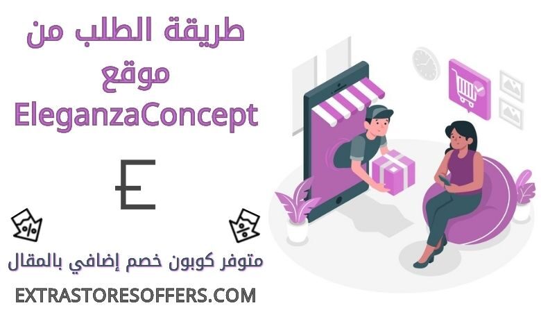 طريقة الطلب من ELEGANZA CONCEPT