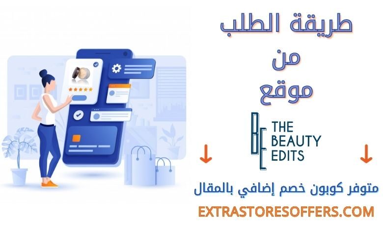 طريقة الطلب من The beauty Edits