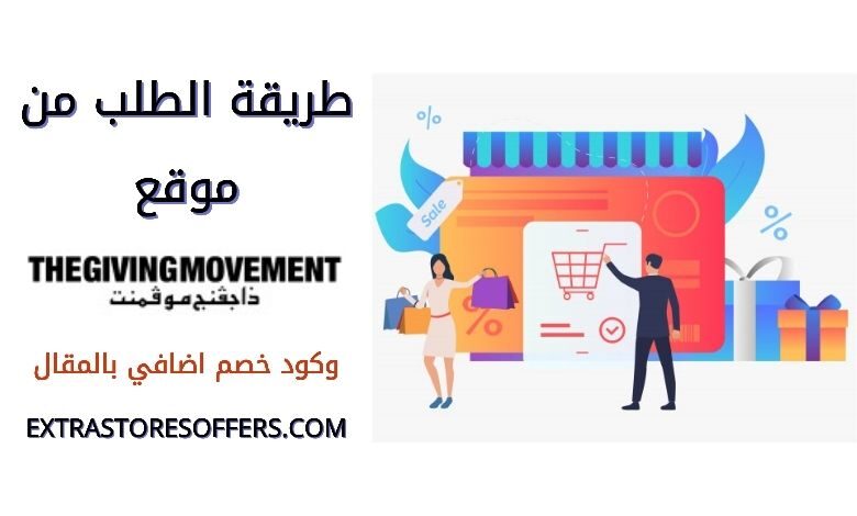 طريقة الطلب من the giving movement