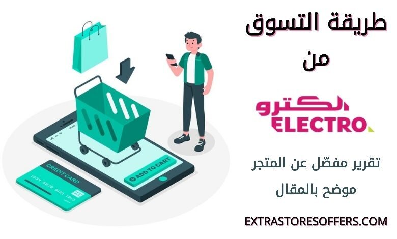 طريقة الطلب من الكترو