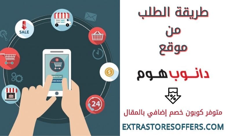 طريقة الطلب من دانوب هوم