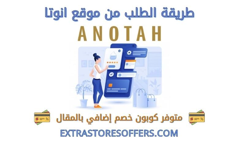 طريقة الطلب من موقع انوتا