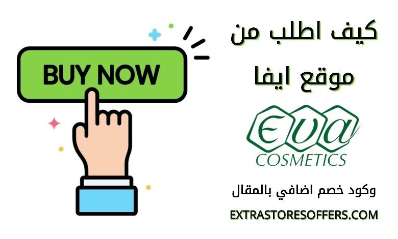 طريقة الطلب من موقع ايفا