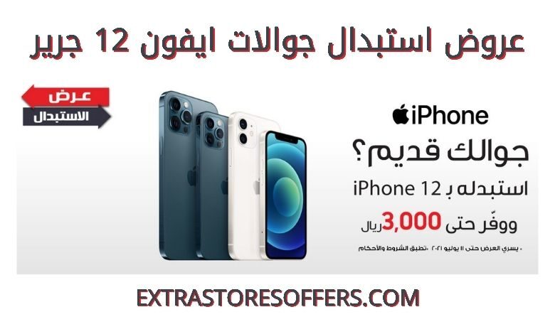 عروض استبدال ايفون 12 جرير