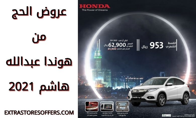 عروض الحج 2021 هوندا عبدالله هاشم