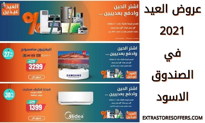 عروض الصندوق الاسود في عيد الاضحي 2021