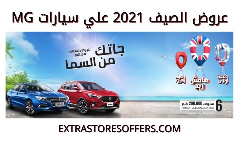 عروض ام جي السعودية في الصيف 2021