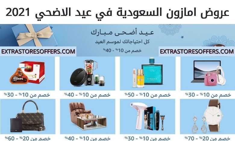عروض امازون السعودية في عيد الاضحي 2021