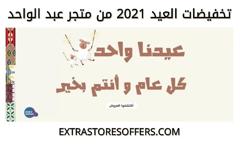 عروض عبد الواحد في عيد الاضحي 2021