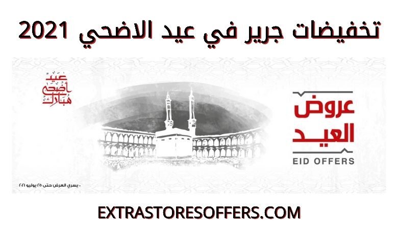 عروض مكتبة جرير في العيد 2021