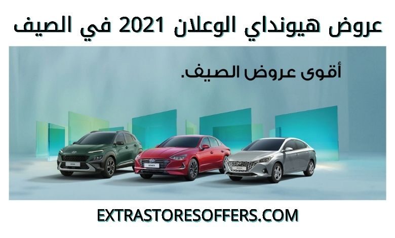 عروض هيونداي الوعلان 2021 في الصيف